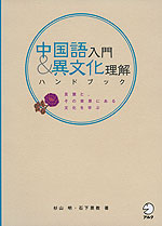 中国語入門&異文化理解 ハンドブック