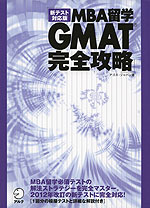 新テスト対応版 MBA留学 GMAT完全攻略