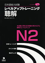 日本語能力試験 レベルアップトレーニング 聴解 N2