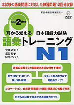 耳から覚える 日本語能力試験 語彙 トレーニング N1