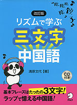 改訂版 リズムで学ぶ 三文字中国語