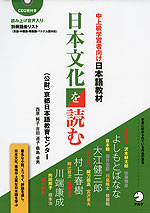 中上級学習者向け日本語教材 日本文化を読む