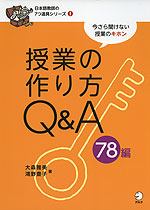 授業の作り方Q&A 78編