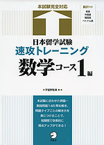 日本留学試験 速攻トレーニング 数学コース1編