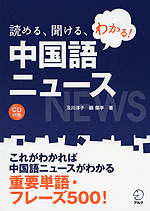 読める、聞ける、わかる! 中国語ニュース