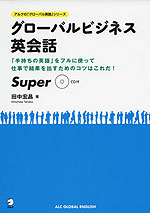 グローバルビジネス英会話 Super