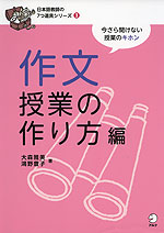 作文授業の作り方編