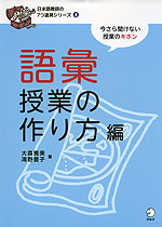 語彙授業の作り方編
