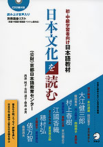 初・中級学習者向け日本語教材 日本文化を読む