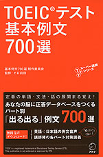 TOEICテスト 基本例文 700選