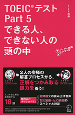 TOEICテスト Part 5 できる人、できない人の頭の中