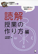 読解授業の作り方編