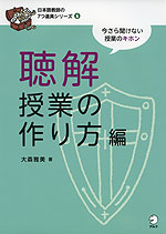 聴解授業の作り方編