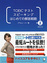 TOEICテスト スピーキング はじめての解答戦略