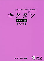 キクタン ベトナム語 ［入門編］