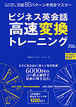 ビジネス英会話 高速変換トレーニング