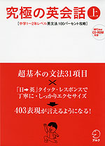 究極の英会話(上) ［中学1〜2年レベル英文法 100パーセント攻略］