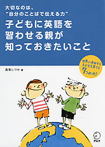 子どもに英語を習わせる親が知っておきたいこと