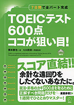 TOEICテスト 600点 ココが狙い目!