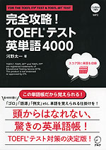 完全攻略! TOEFLテスト 英単語 4000