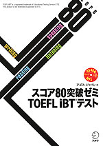 スコア80突破ゼミ TOEFL iBTテスト