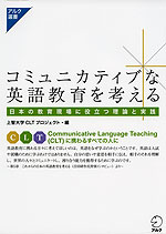 コミュニカティブな英語教育を考える