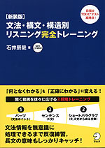 ［新装版］ 文法・構文・構造別 リスニング完全トレーニング