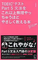 TOEICテスト Part 5 文法をこれ以上無理やっちゅうほどやさしく教える本