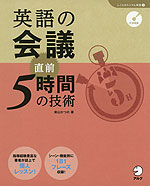 英語の会議 直前5時間の技術