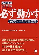 ［改訂版］ 相手を「必ず動かす」 英文メールの書き方