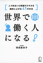 世界で働く人になる!