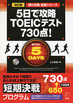 5日で攻略 新TOEICテスト 730点! 改訂版