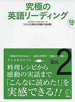 究極の英語リーディング Vol.2