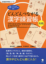 どんどんつながる 漢字練習帳 初級