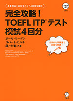 完全攻略! TOEFL ITPテスト 模試4回分