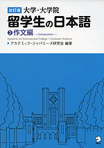 改訂版 大学・大学院 留学生の日本語 (2)作文編