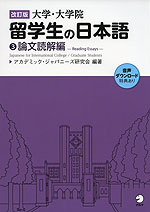 改訂版 大学・大学院 留学生の日本語 (3)論文読解編