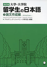改訂版 大学・大学院 留学生の日本語 (4)論文作成編