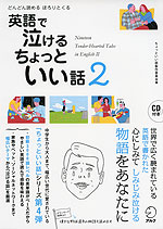 英語で泣けるちょっといい話 2