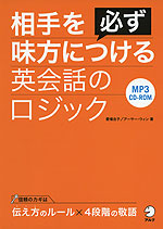 相手を必ず味方につける 英会話のロジック