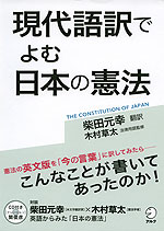 現代語訳でよむ 日本の憲法