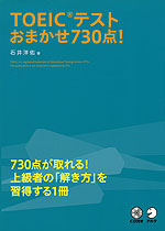 TOEICテスト おまかせ730点!
