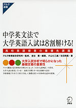 中学英文法で大学英語入試は8割解ける!