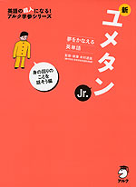 新ユメタンJr. 身の回りのことを話そう編