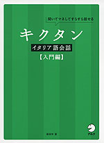 キクタン イタリア語会話 ［入門編］