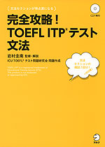 完全攻略! TOEFL ITPテスト 文法