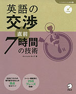 英語の交渉 直前7時間の技術