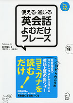 使える×通じる 英会話 よむだけフレーズ