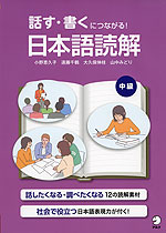 読む・書くにつながる! 日本語読解 中級