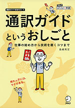 通訳ガイドを知ろう! 1 通訳ガイドというおしごと